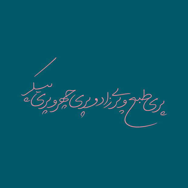 قلم (فونت) لیلا