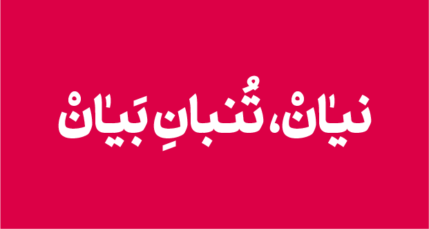 قلم (فونت) نیان