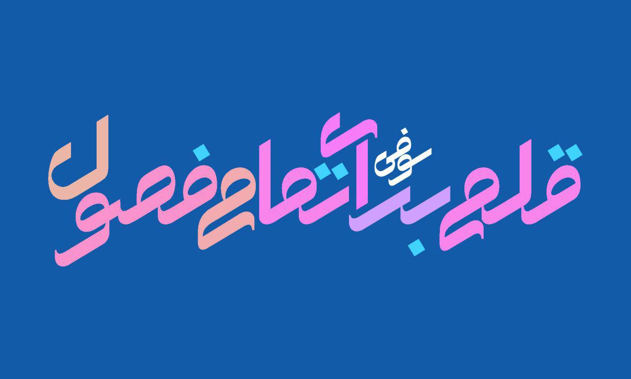 قلم (فونت) سوفی