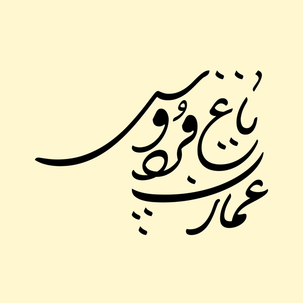 قلم (فونت( دبیر